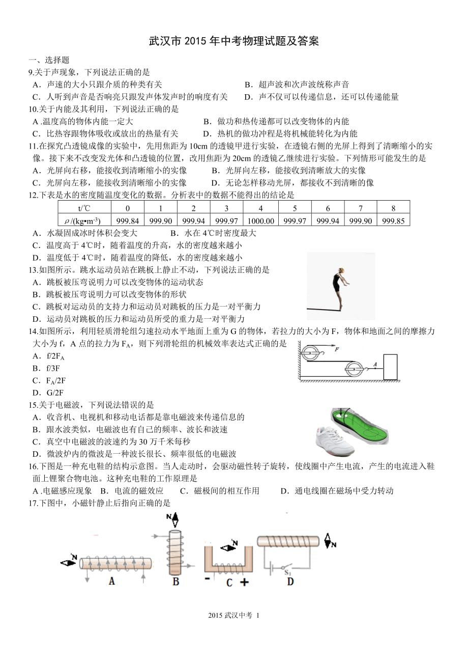 2015年武汉市中考物理试题及答案.doc_第1页