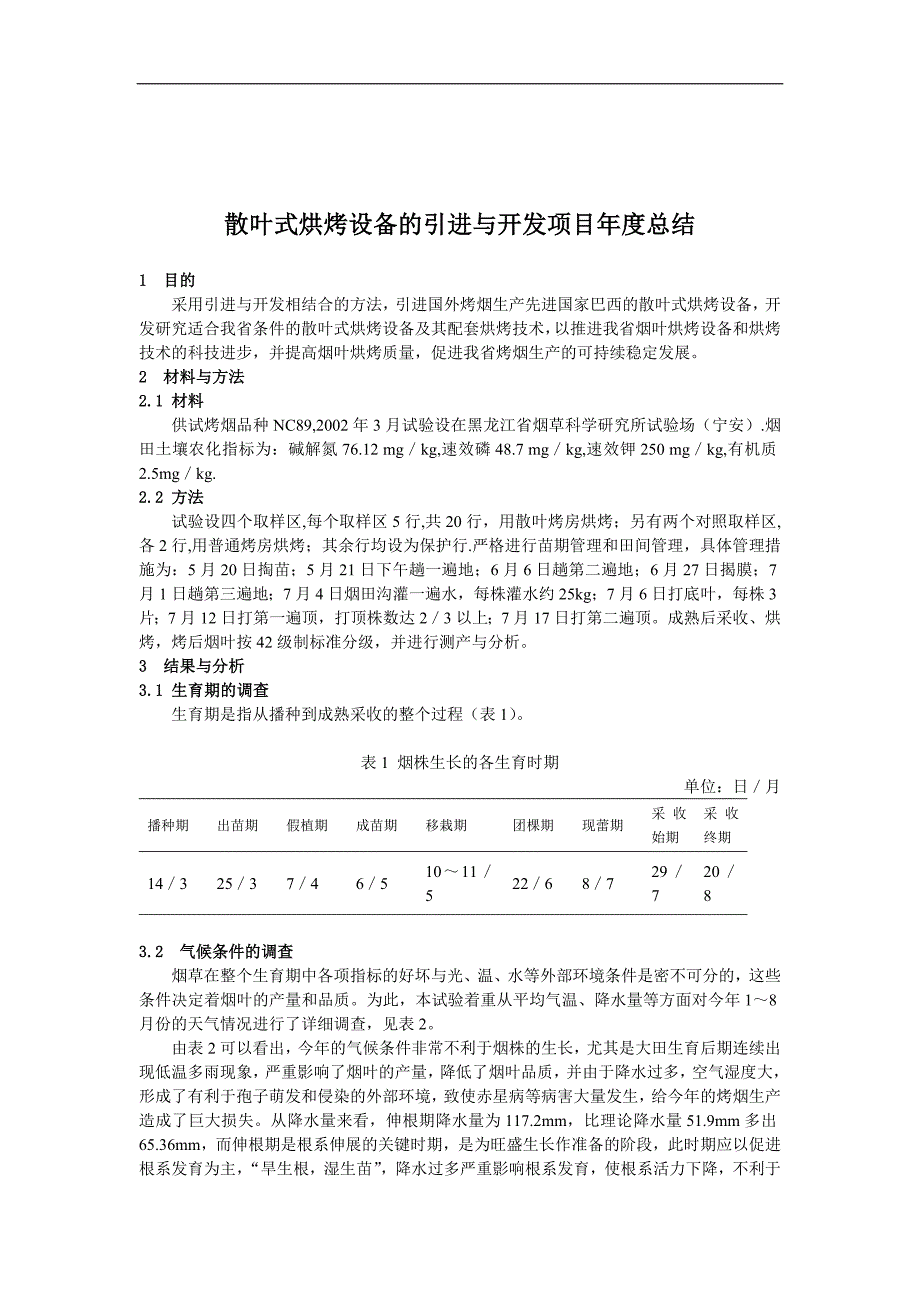 散叶式烘烤设备的引进与开发项目年度报告_第1页