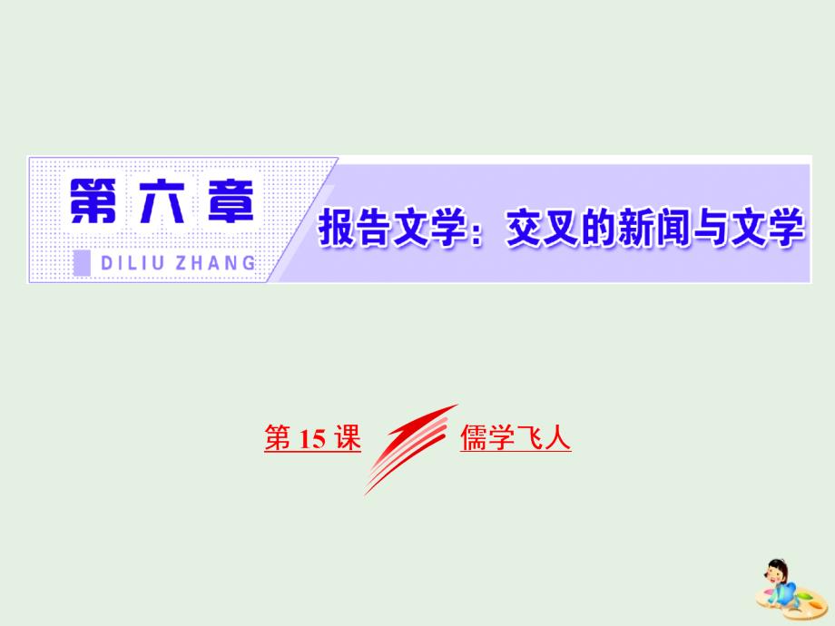 2018-2019学年高中语文 第六章 第15课 儒学飞人课件 新人教版选修《新闻阅读与实践》_第2页