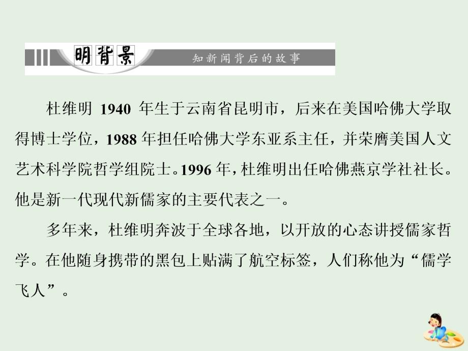 2018-2019学年高中语文 第六章 第15课 儒学飞人课件 新人教版选修《新闻阅读与实践》_第3页