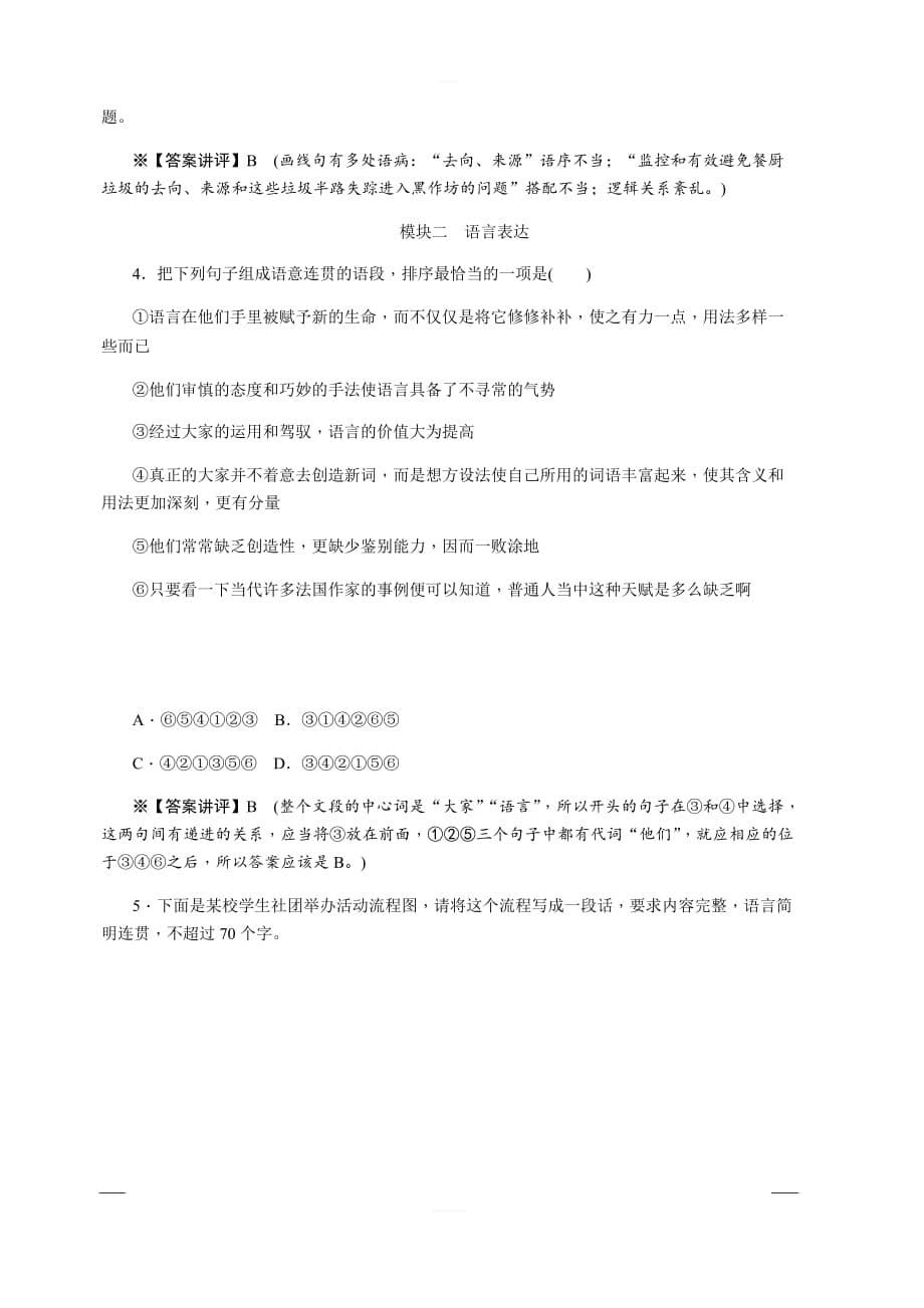 2020版《名师导学》高考语文总复习练习：第七单元 实用类文本阅读 同步测试卷6基础知识运用 含解析_第5页