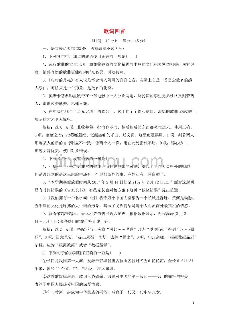 2018-2019学年高中语文 课时跟踪检测（八）歌词四首（含解析）粤教版必修2_第1页