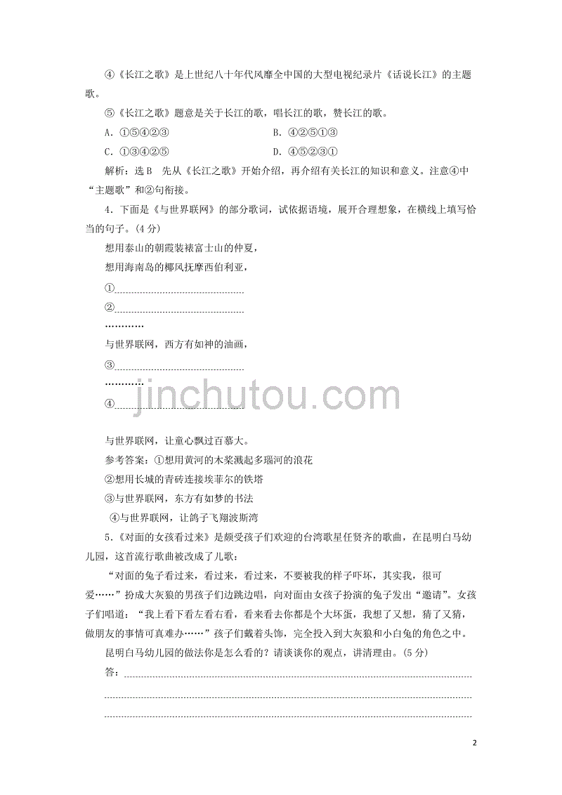 2018-2019学年高中语文 课时跟踪检测（八）歌词四首（含解析）粤教版必修2_第2页