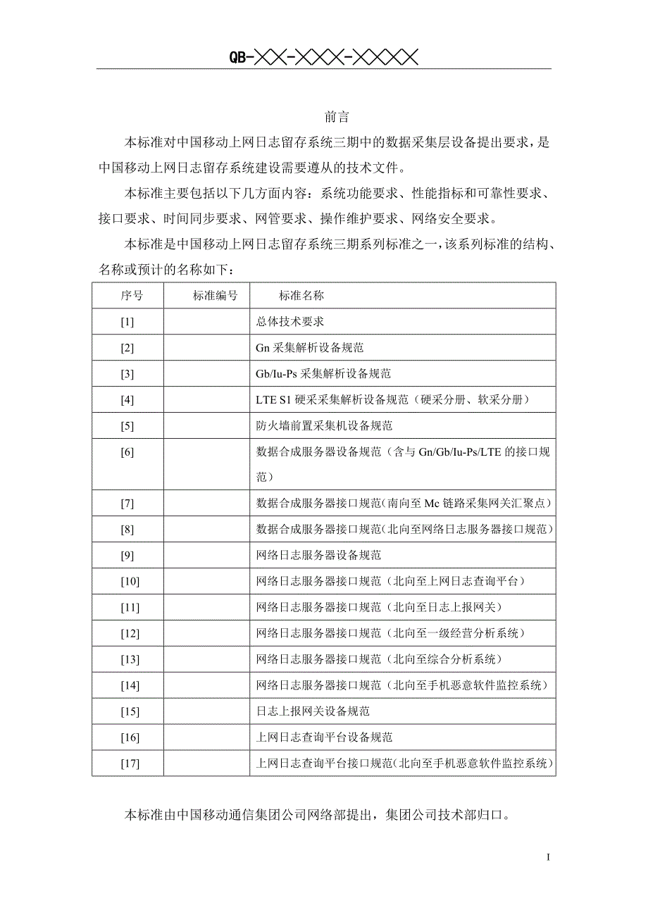 中国移动上网日志留存系统LTE采集解析设备规范_第4页