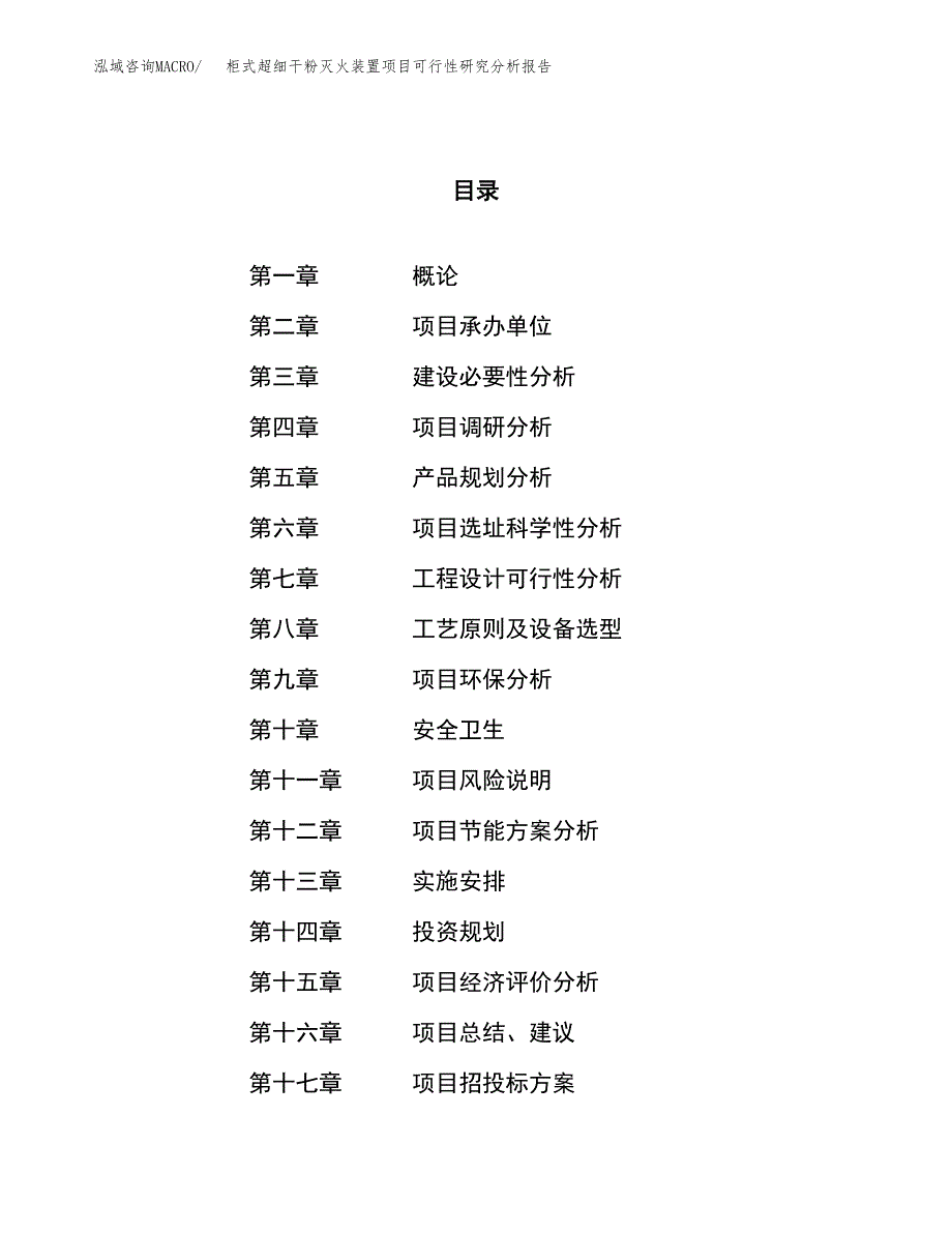 项目公示_柜式超细干粉灭火装置项目可行性研究分析报告.docx_第1页