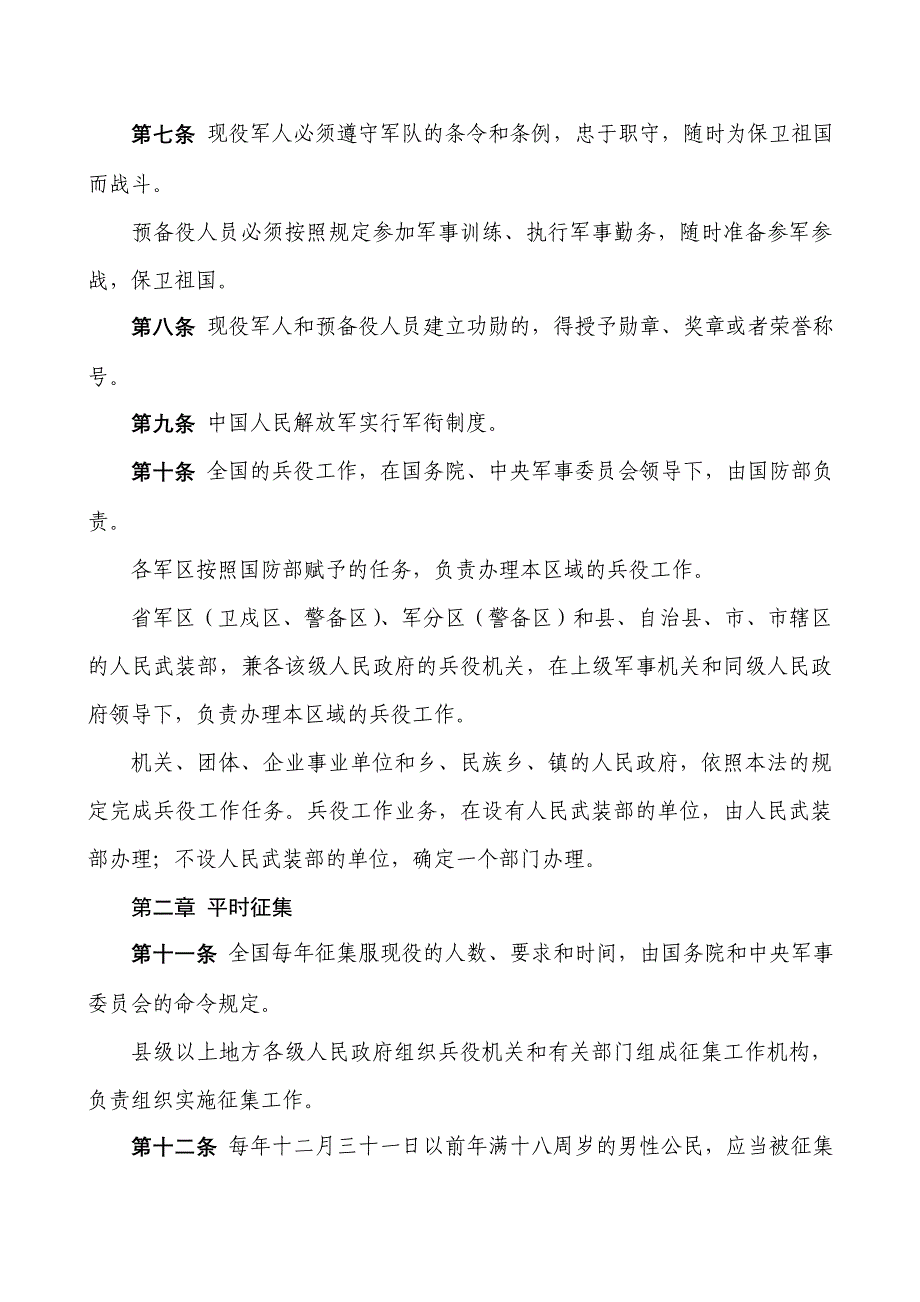 1.中华人民共和国兵役法(全文).doc_第2页