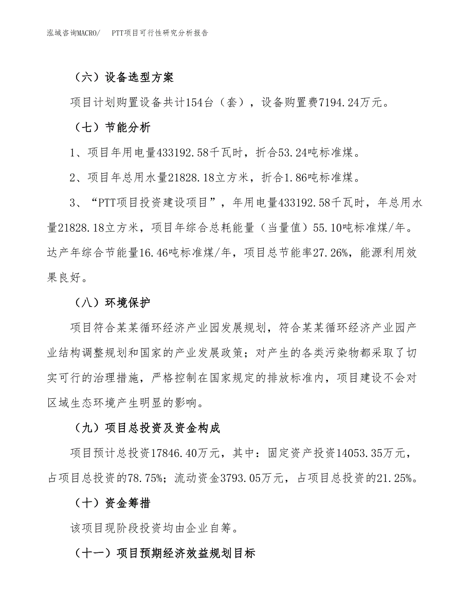 项目公示_PTT项目可行性研究分析报告.docx_第3页