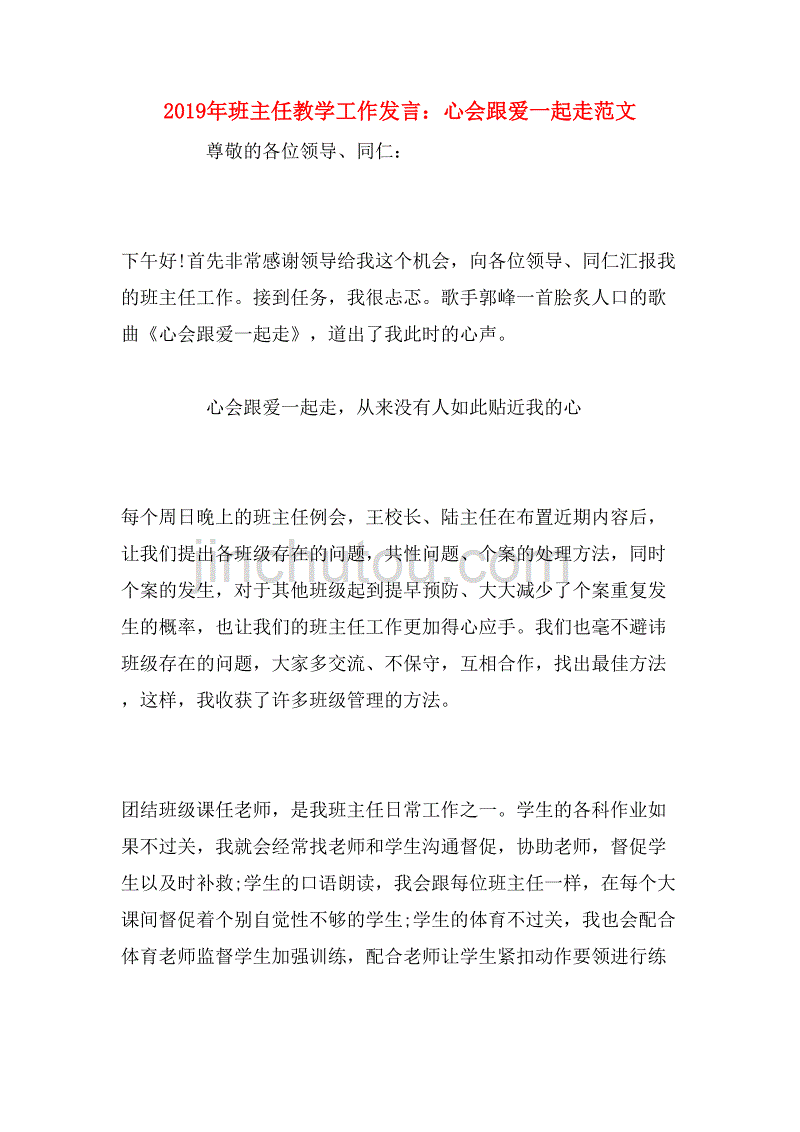 2019年班主任教学工作发言：心会跟爱一起走范文_第1页