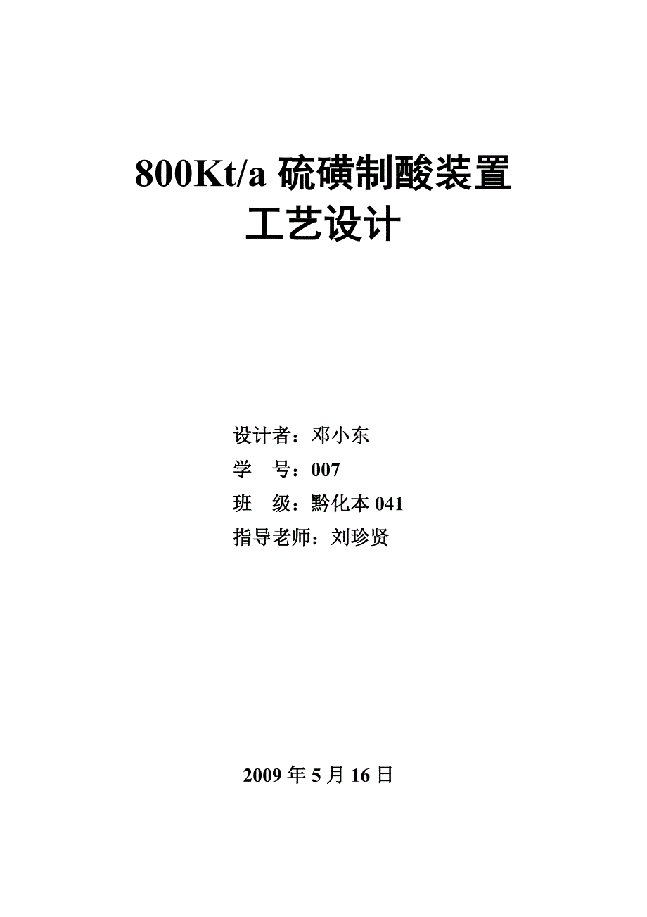 800kta硫磺制酸装置工艺设计_第1页