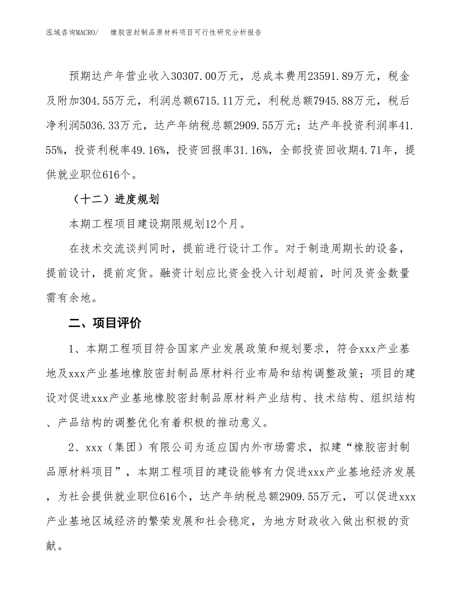 项目公示_橡胶密封制品原材料项目可行性研究分析报告.docx_第4页