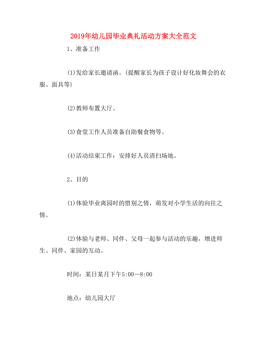 2019年幼儿园毕业典礼活动方案大全范文_第1页