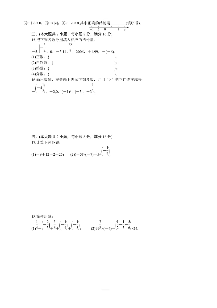 2018年秋沪科版七年级数学上册《第1章有理数》检测卷（含答案）_第2页
