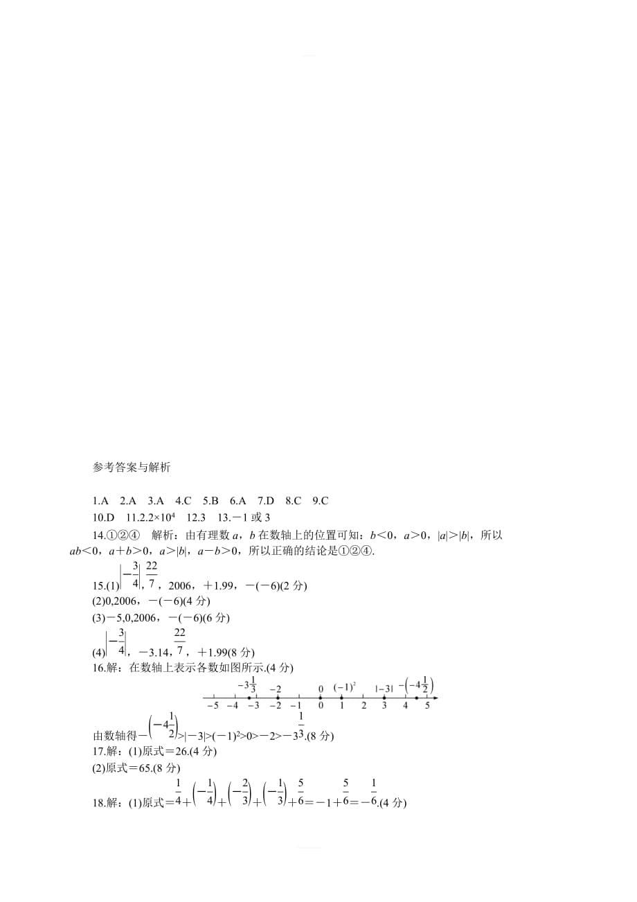 2018年秋沪科版七年级数学上册《第1章有理数》检测卷（含答案）_第5页