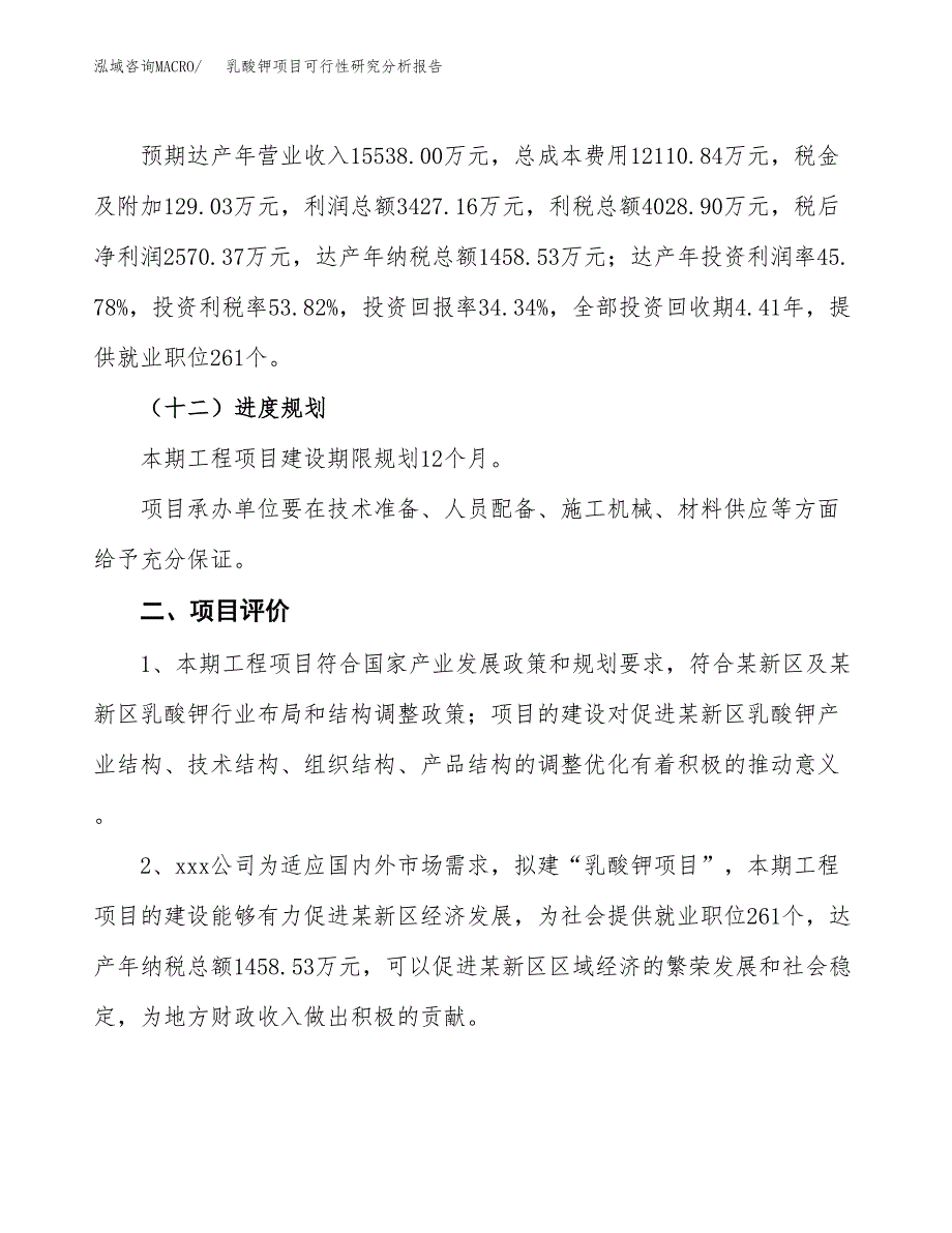 项目公示_乳酸钾项目可行性研究分析报告.docx_第4页