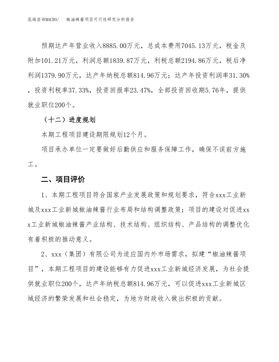 项目公示_椒油辣酱项目可行性研究分析报告.docx_第4页