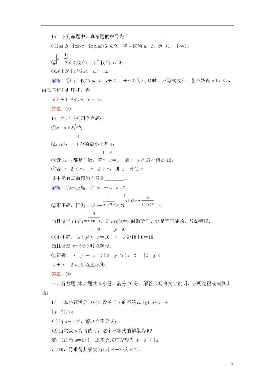 2018年高中数学 模块综合质量检测 北师大版选修4-5_第5页