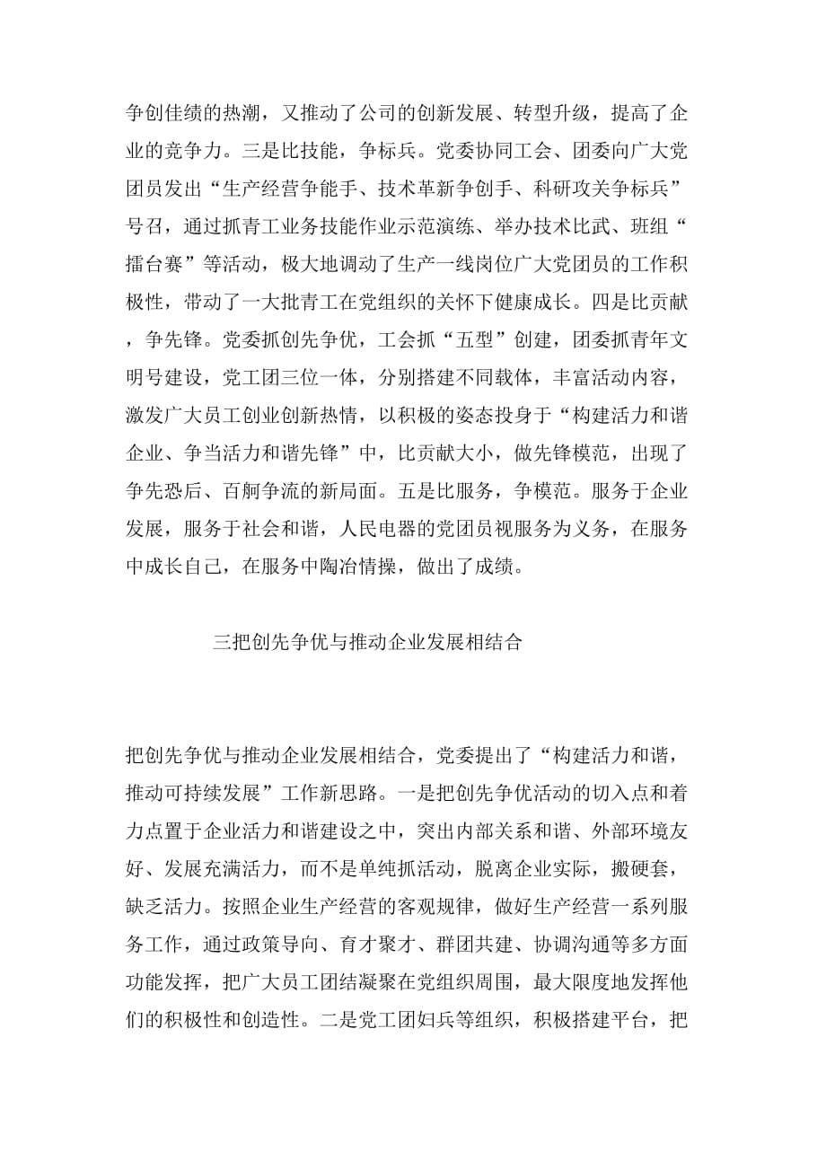 2019年企业党委先进事迹范文_第5页