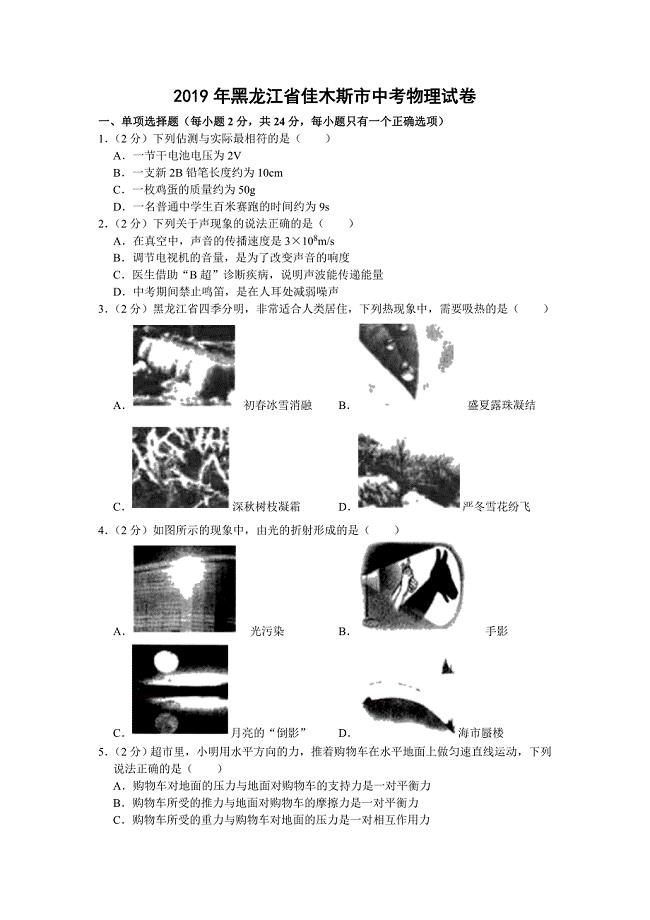 2019年黑龙江省佳木斯市中考物理试卷（解析版）