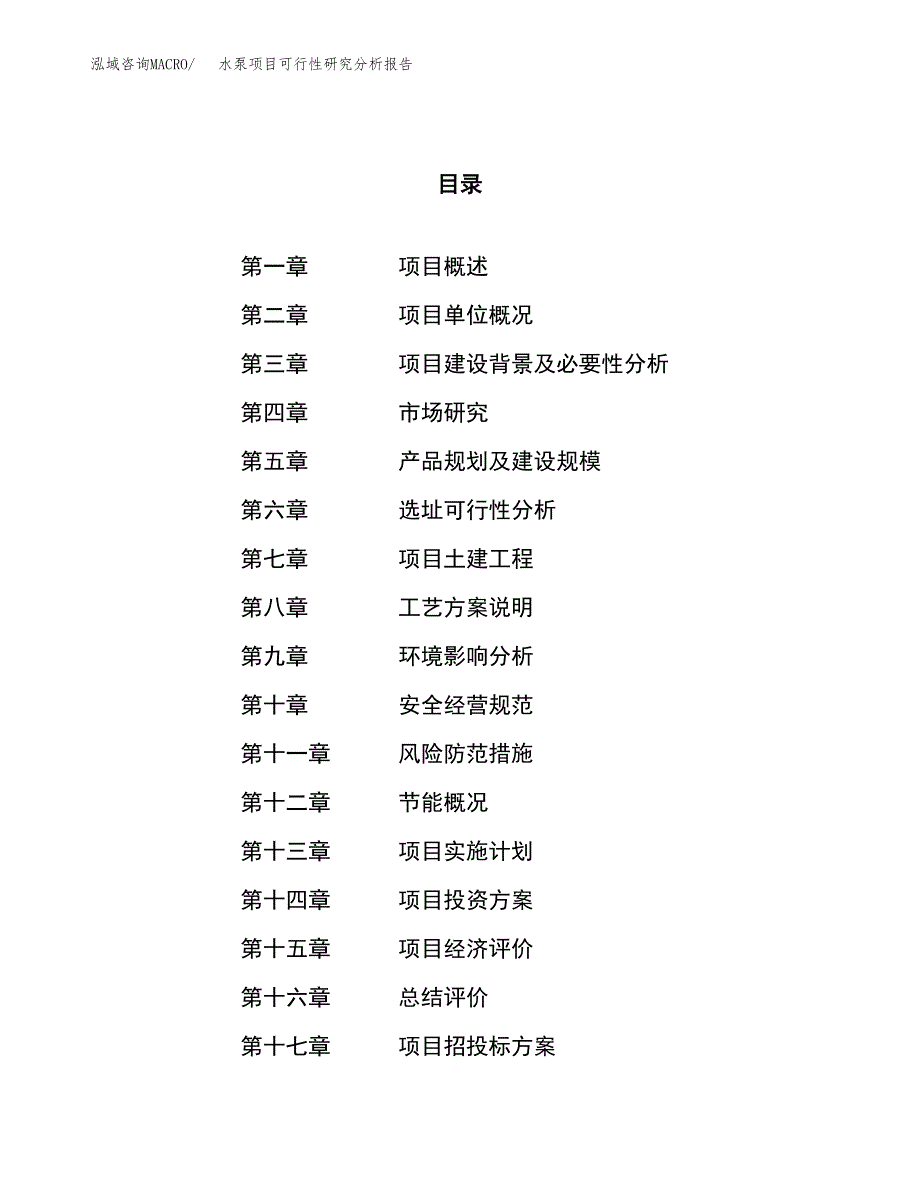 项目公示_水泵项目可行性研究分析报告.docx_第1页