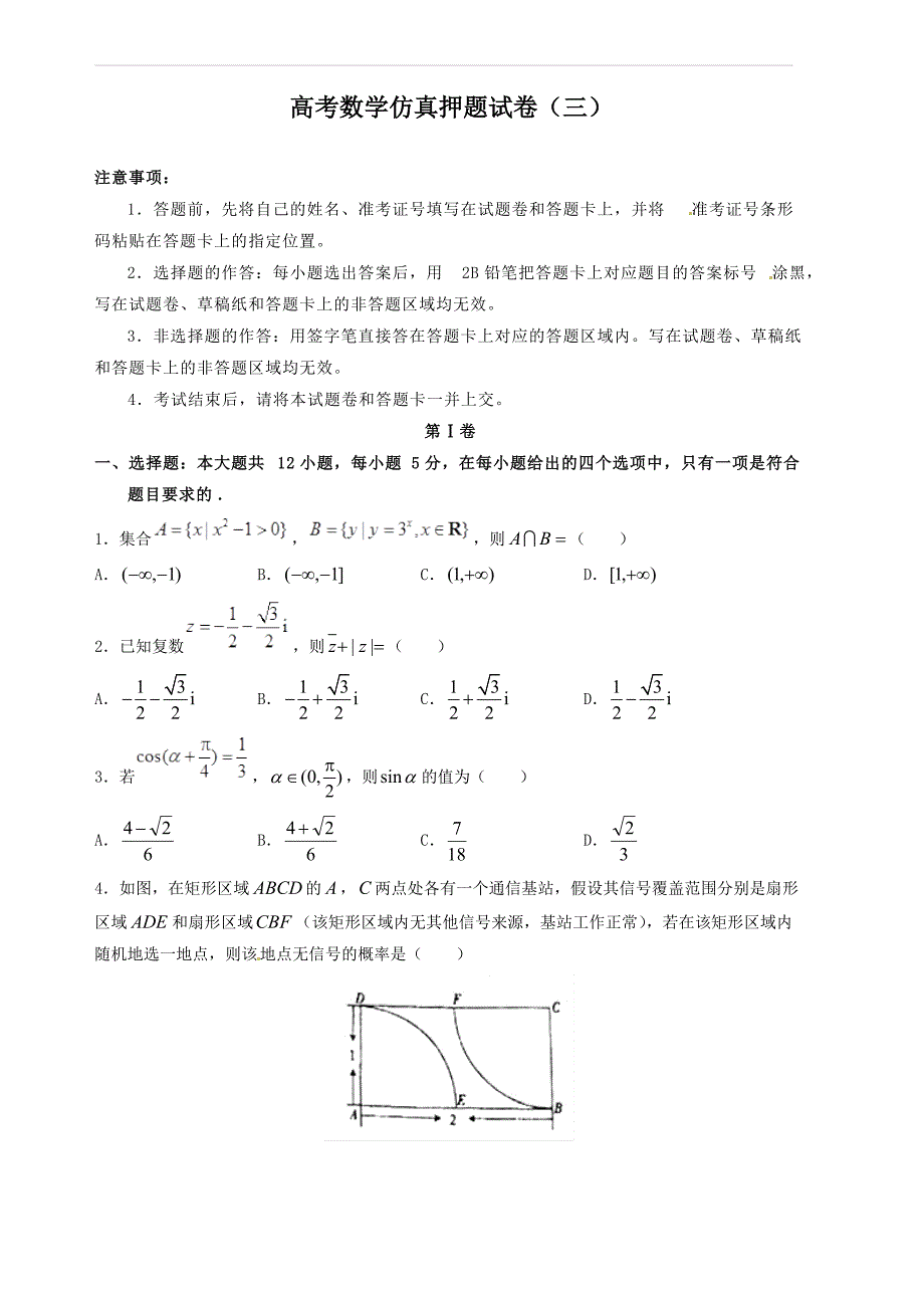 (高考押题)2019年高考数学仿真押题试卷(三)含答案解析_第1页