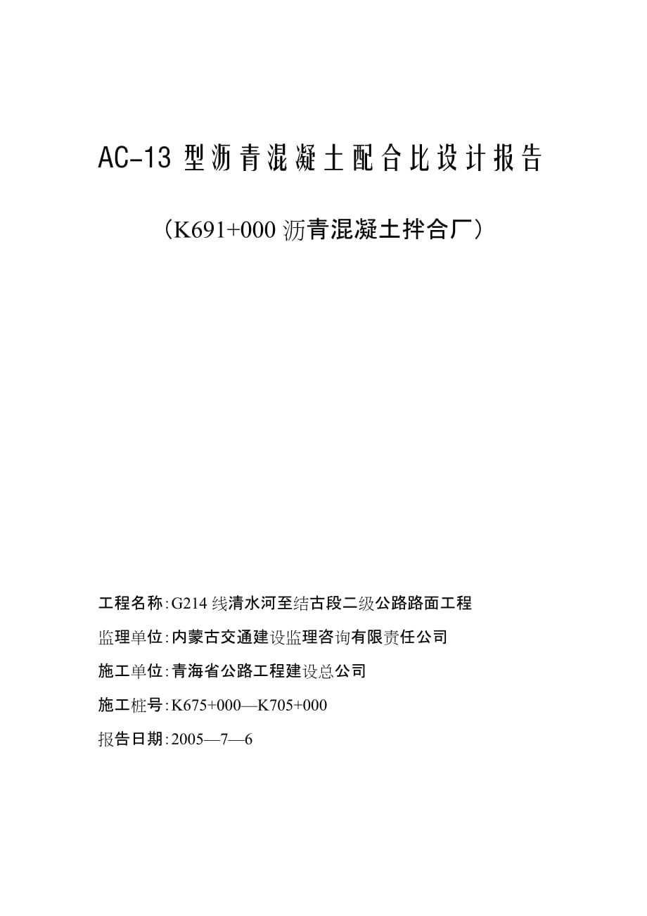 ac-13沥青砼配合比设计_第1页