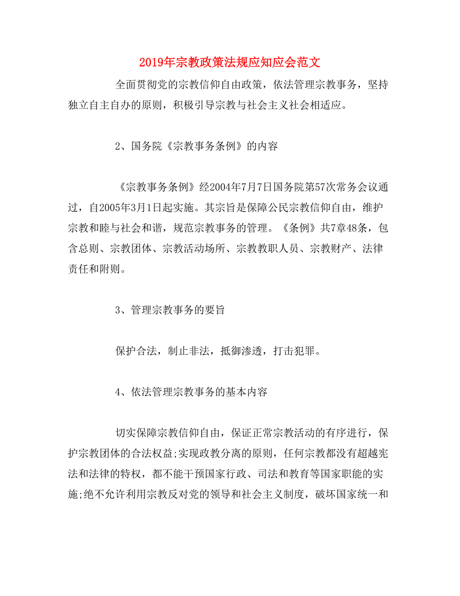 2019年宗教政策法规应知应会范文_第1页