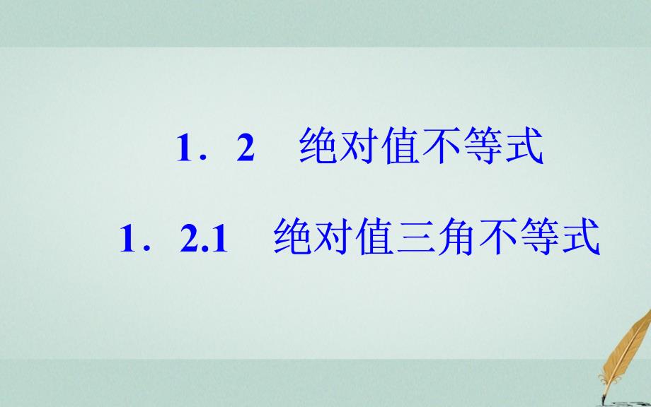 2018-2019学年高中数学 第一讲 不等式和绝对值不等式 1.2 绝对值不等式 1.2.1 绝对值三角不等式课件 新人教a版选修4-5_第2页