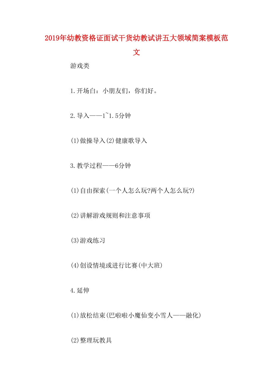 2019年幼教资格证面试干货幼教试讲五大领域简案模板范文_第1页