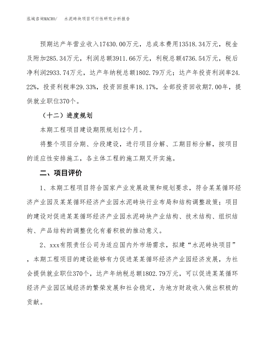 项目公示_水泥砖块项目可行性研究分析报告.docx_第4页