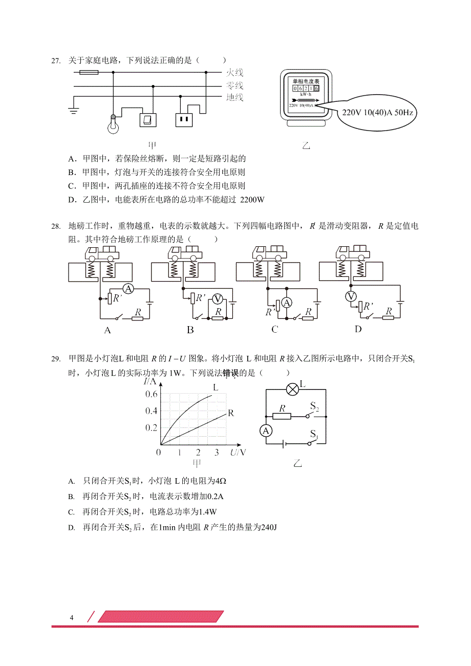 2019年广东省深圳市中考物理试卷（word版，试题卷+考情分析+答案解析）24页_第4页