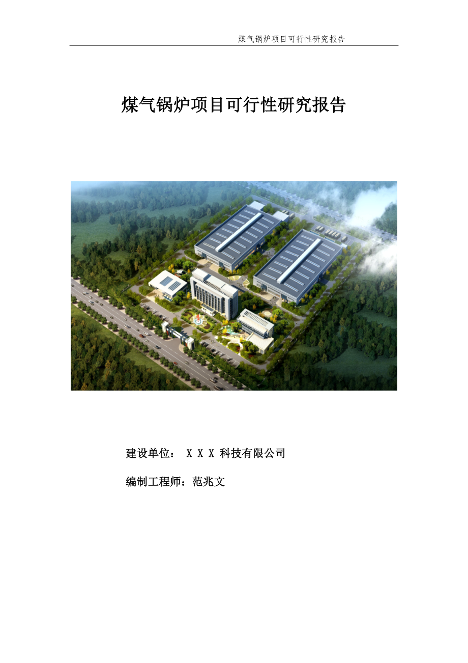 煤气锅炉项目可行性研究报告【申请备案】_第1页