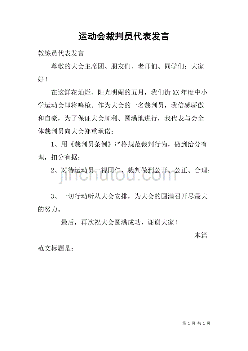 运动会裁判员代表发言_第1页