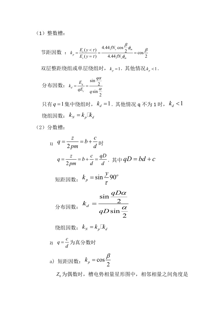 分数槽短距因数,分布因数和绕组因数的算法_第1页
