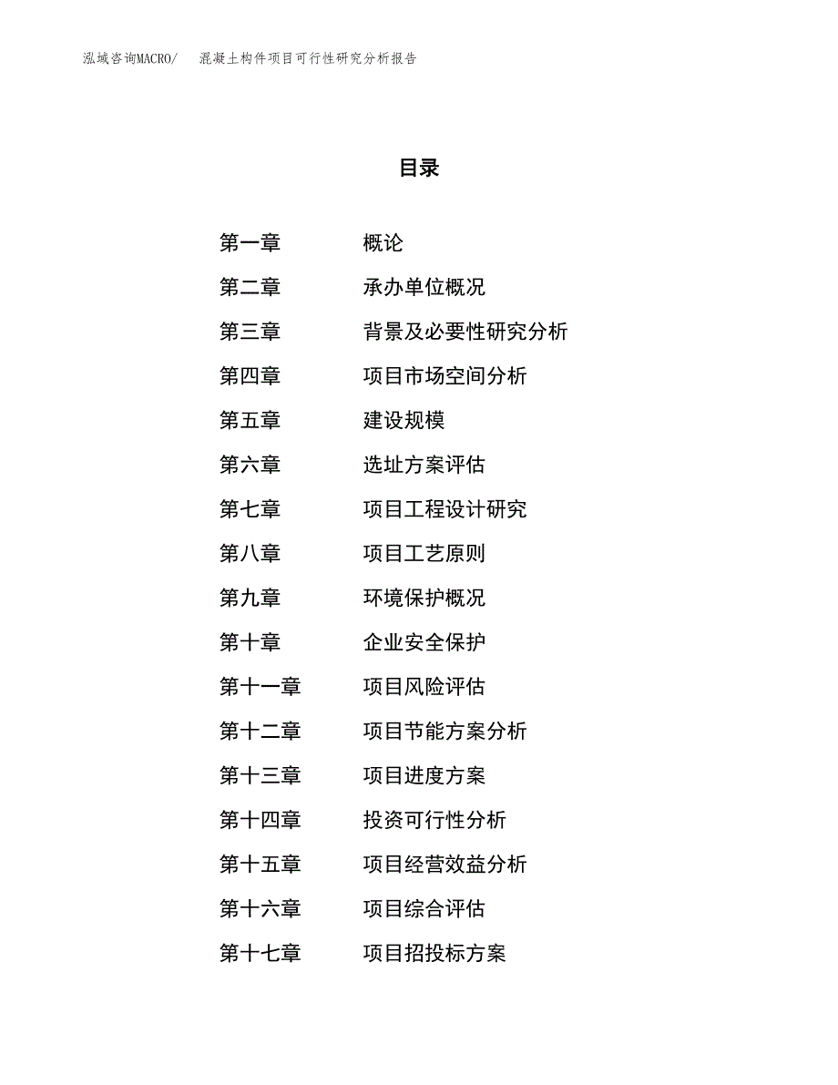 项目公示_混凝土构件项目可行性研究分析报告.docx_第1页