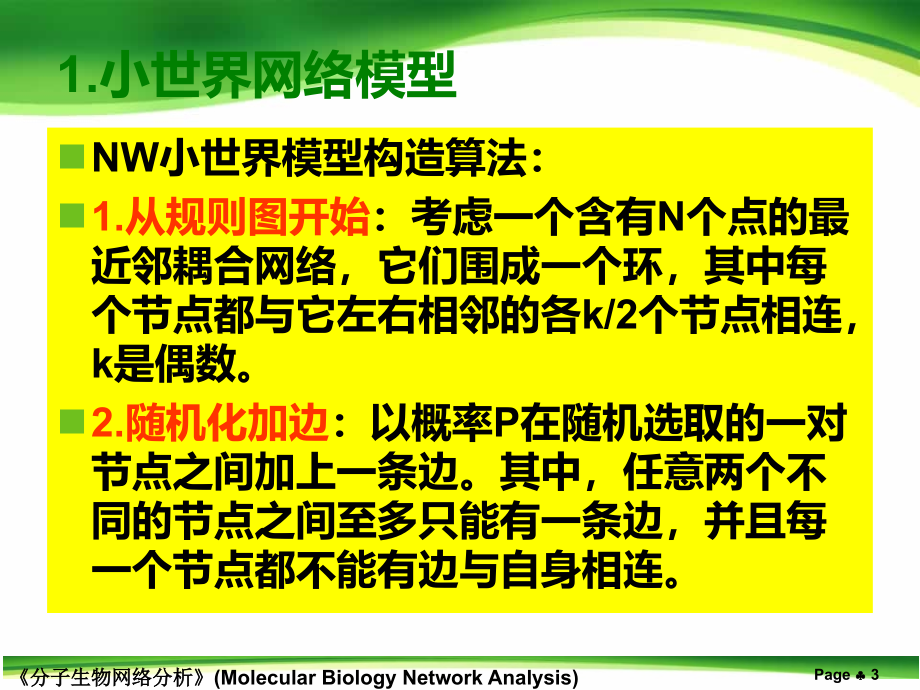 进化论构建网络的方法_第3页