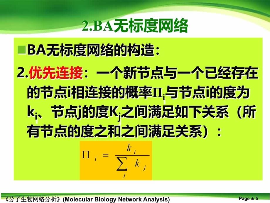 进化论构建网络的方法_第5页