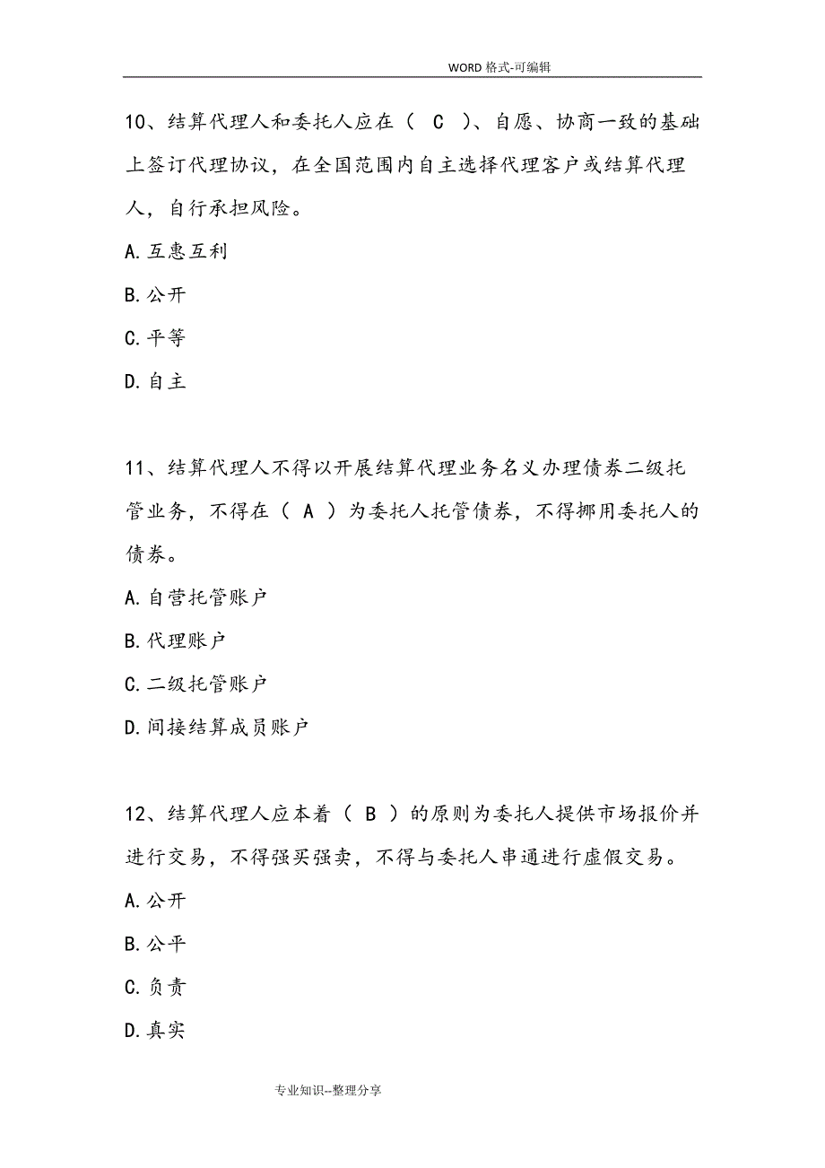 上海清算登记托管结算试题试题库_第4页