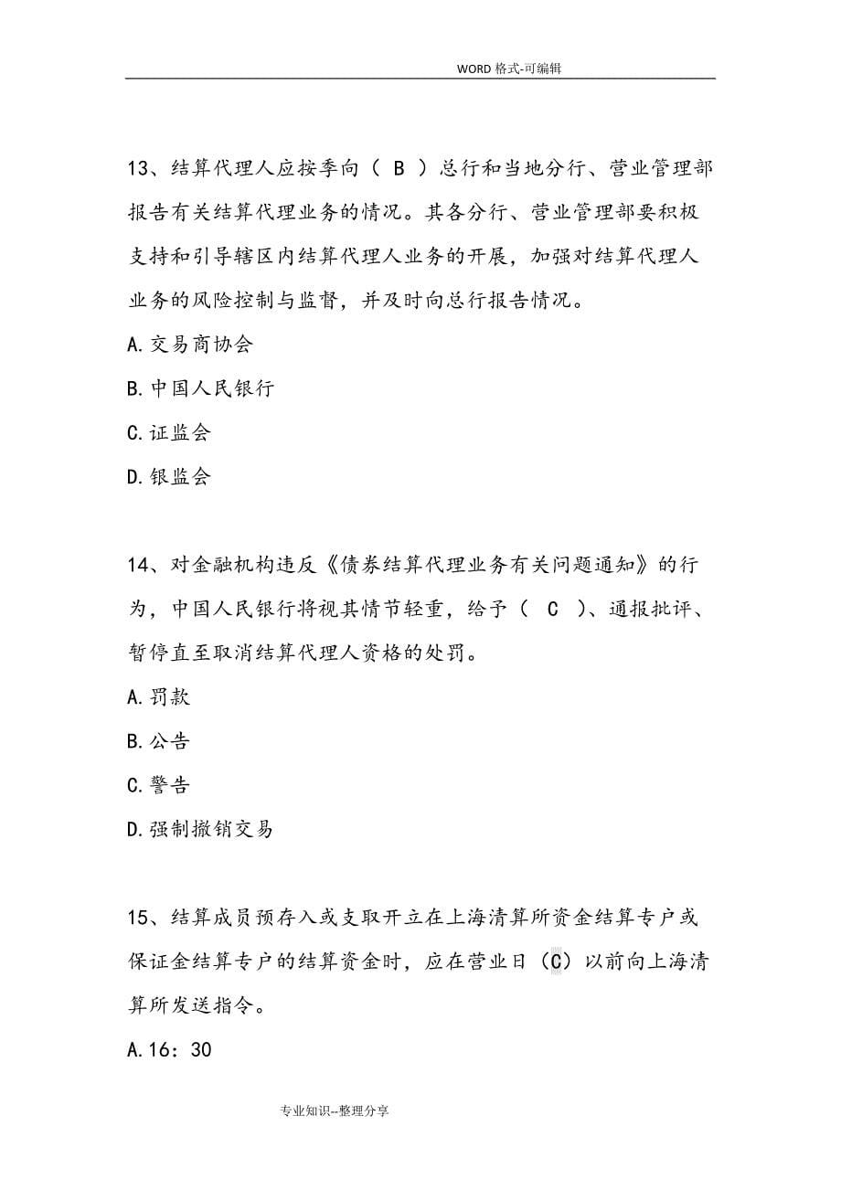 上海清算登记托管结算试题试题库_第5页