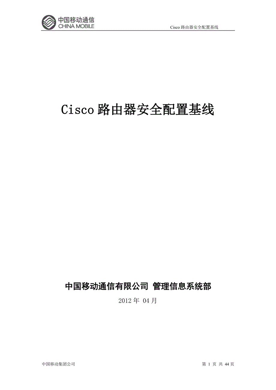cisco路由器安全配置基线_第1页