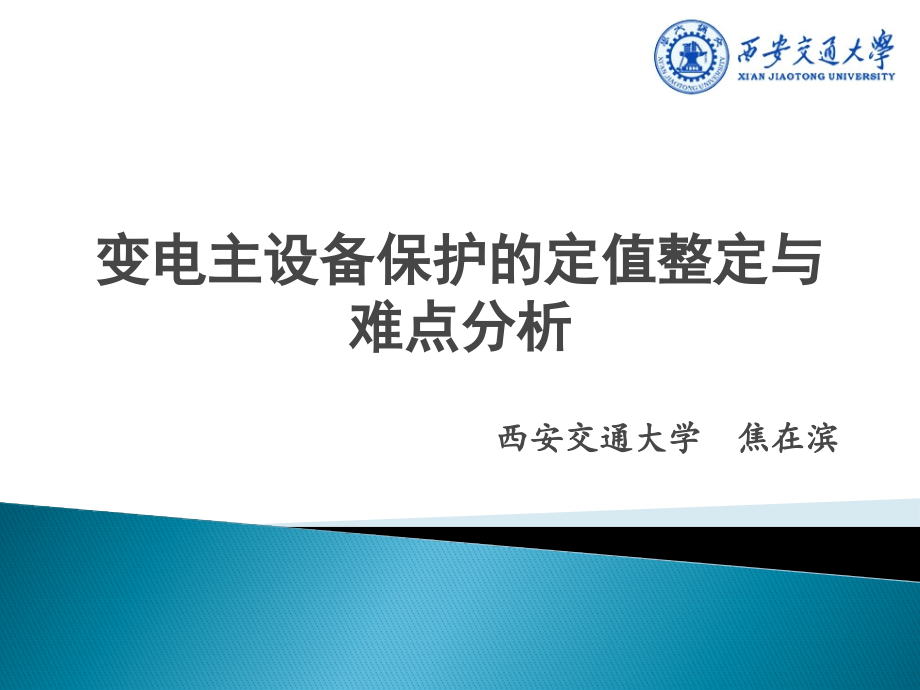 变电主设备保护的定值整定与难点分析_第1页