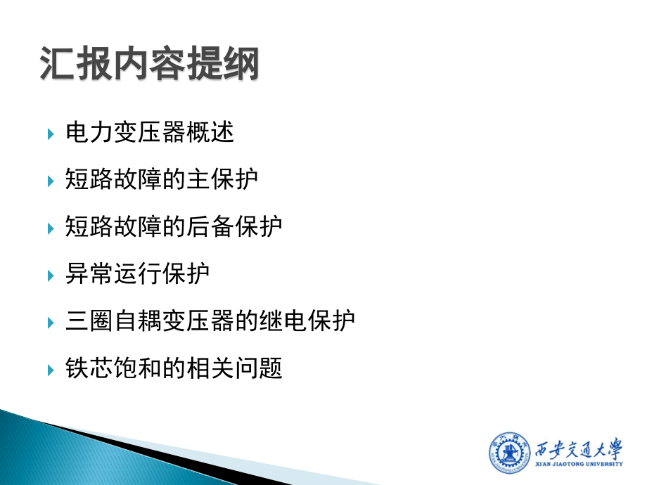 变电主设备保护的定值整定与难点分析_第2页