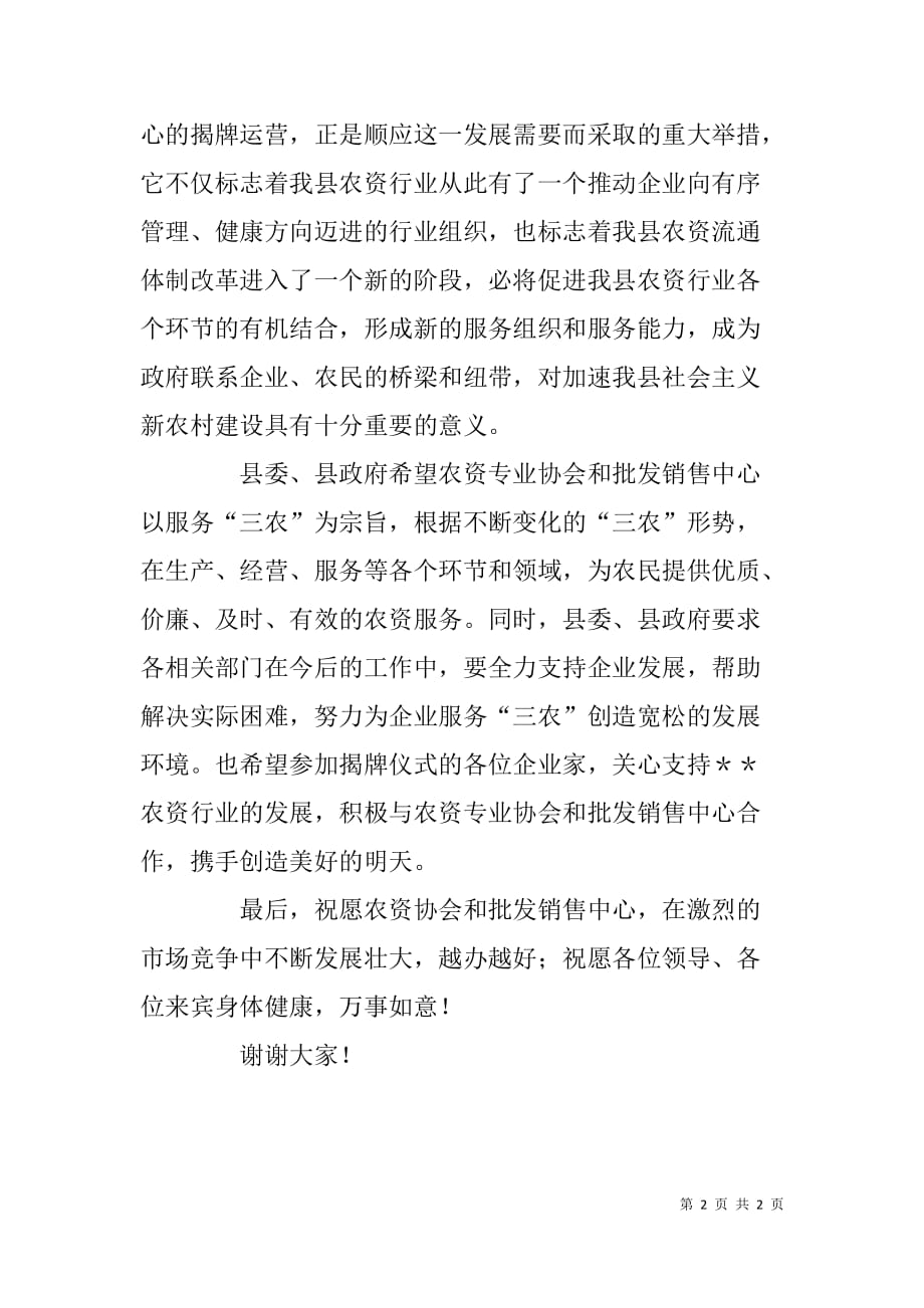 在生产资料批发销售中心揭牌仪式上的讲话.doc_第2页