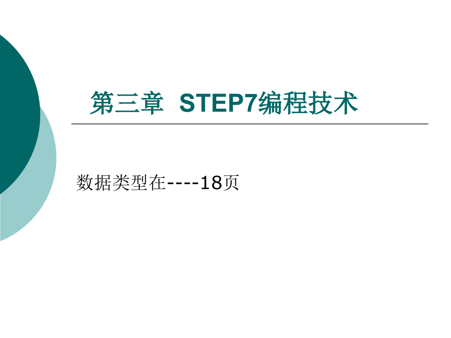 step7 数据类型_第1页