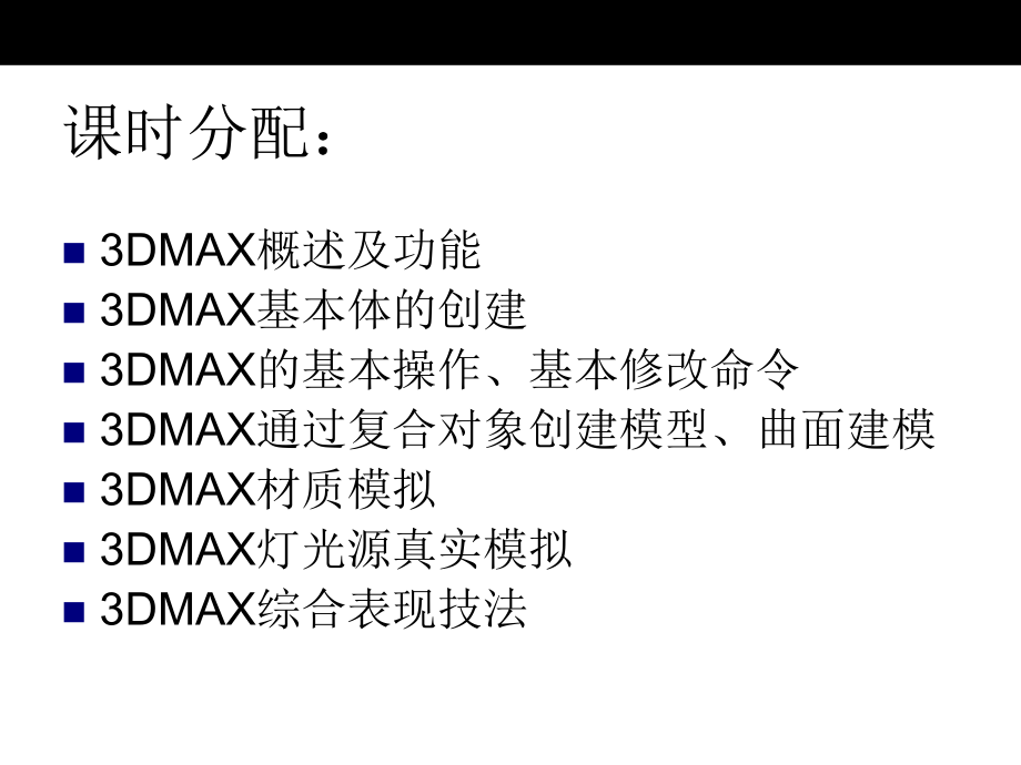 3Dmax 基础教程（案例详解）_第2页