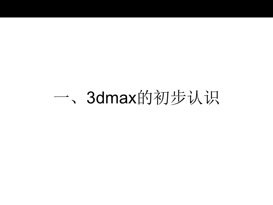 3Dmax 基础教程（案例详解）_第3页