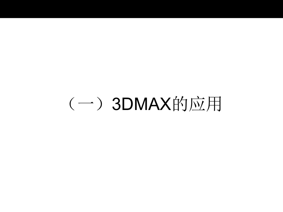 3Dmax 基础教程（案例详解）_第4页