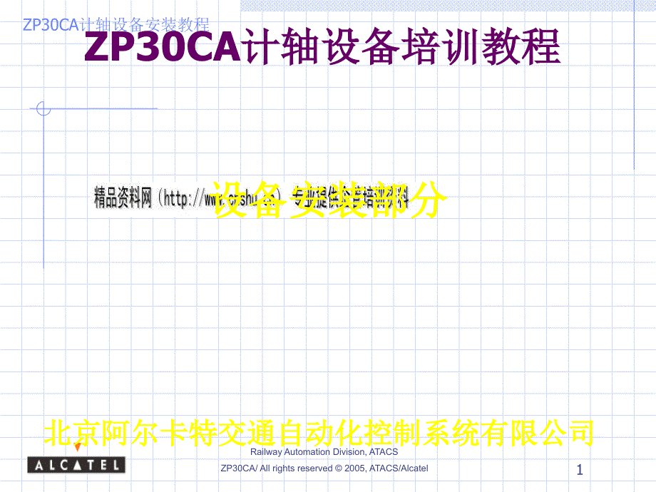 ZP30CA计轴设备培训课程_第1页