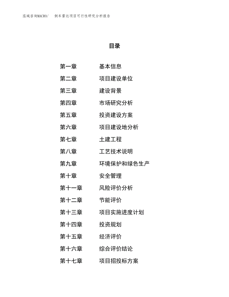 项目公示_倒车雷达项目可行性研究分析报告.docx_第1页