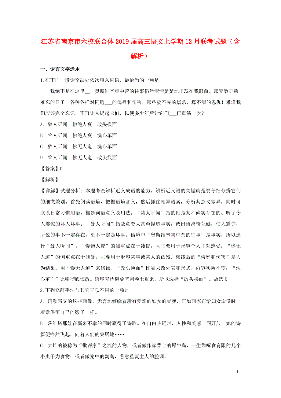 江苏省南京市六校联合体2019届高三语文上学期12月联考试题（含解析）_第1页