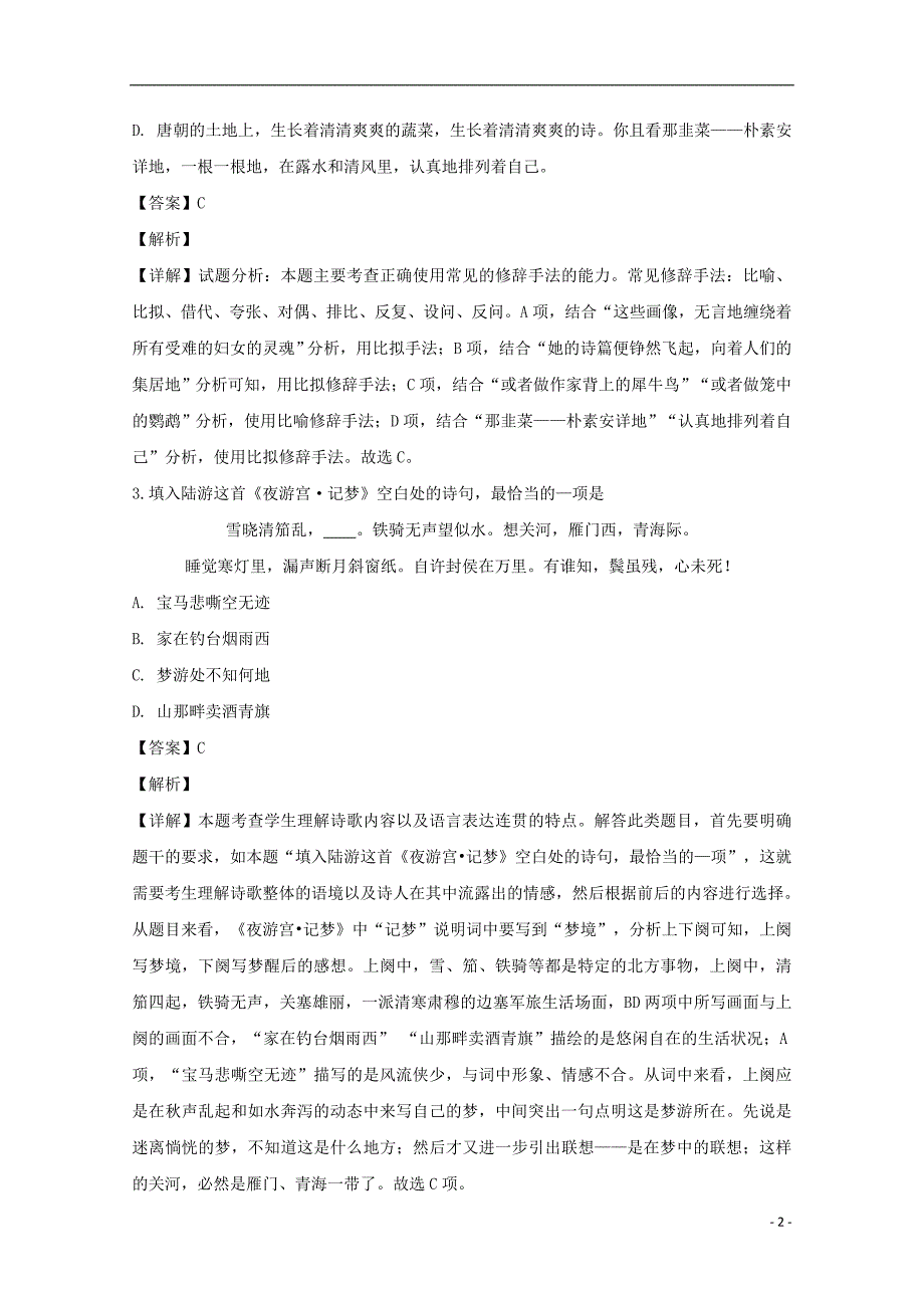 江苏省南京市六校联合体2019届高三语文上学期12月联考试题（含解析）_第2页